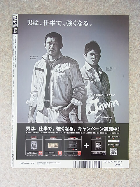 FLASH（フラッシュ） 2011年10月25日号 No.1164（平成23年） 光文社 【1】