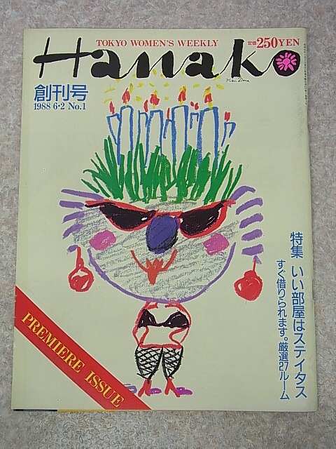 Hanako（ハナコ） 1988年6月2日創刊号（昭和63年） マガジンハウス 【1】