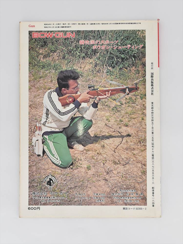 国際出版株式会社 Gun 新春2月号 February1979（昭和54）【1】