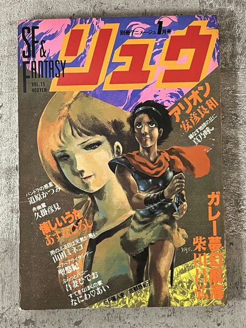 徳間書店 別冊アニメージュ SF＆FANTASYリュウ 1982年1月号 Vol.15【2】