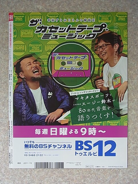 FRIDAY（フライデー） 2020年7月3日号（令和2年） 講談社 【1】