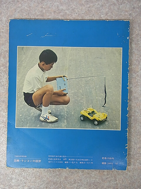 図解 ラジコンの設計 子供の科学別冊 1977年（昭和52年） 誠文堂新光社 【2】