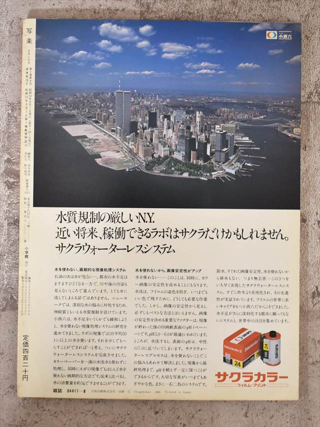 小学館 写楽 1981年8月号（昭和56年）【1】