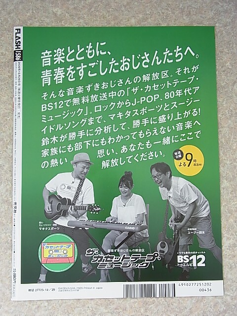 FLASH（フラッシュ） 2020年12月29日号 No.1586（令和2年） 光文社 【1】