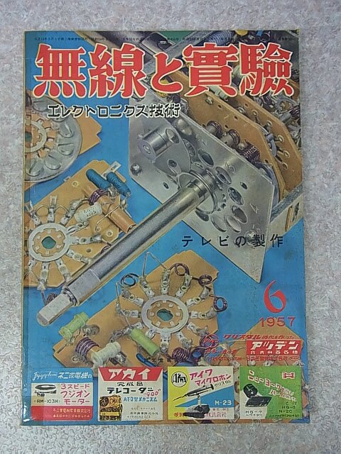 無線と実験 1957年6月号（昭和32年） 誠文堂新光社 【1】