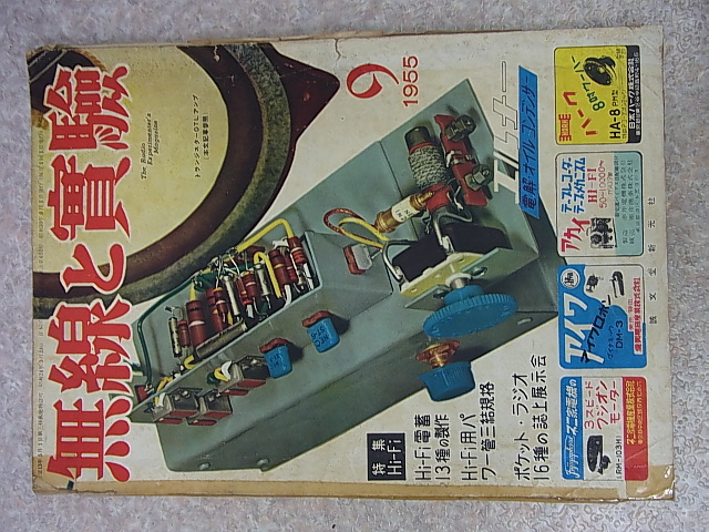 無線と実験 1955年9月号（昭和30年） 誠文堂新光社 【1】