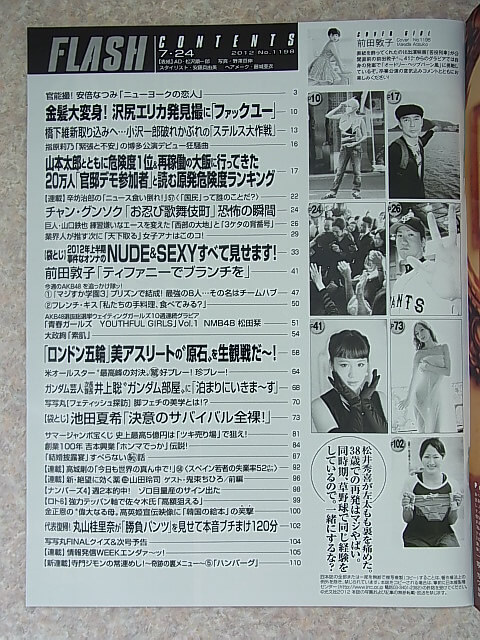 FLASH（フラッシュ） 2012年7月24日号 No.1198（平成24年） 光文社 【1】