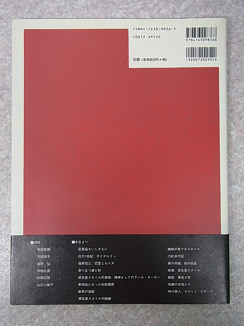 美と知のミーム、資生堂 1998年（平成10年） 株式会社資生堂 【1】