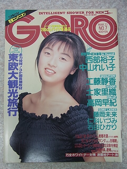 GORO（ゴロー） 1990年3月22日号 No.7（平成2年） 小学館 【2】