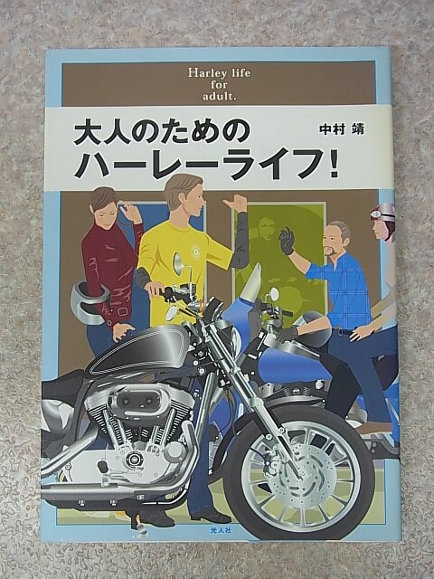 大人のためのハーレーライフ！：中村靖 2005年（平成17年） 光人社 【2】