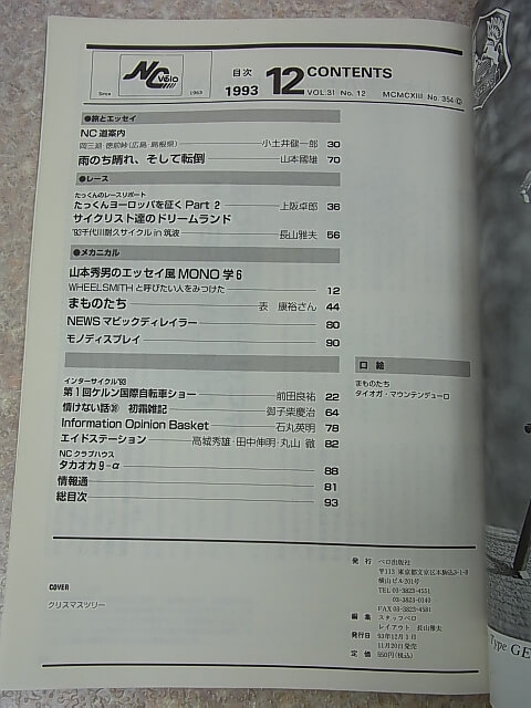 New Cycling（ニューサイクリング） 1993年12月号 Vol.31 No.354（平成5年） ベロ出版社 【1】