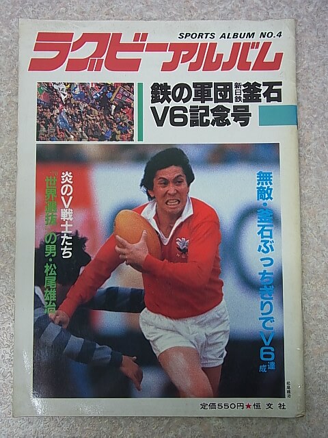 スポーツアルバム NO.4 ラグビーアルバム 1984年（昭和59年） 恒文社 【1】