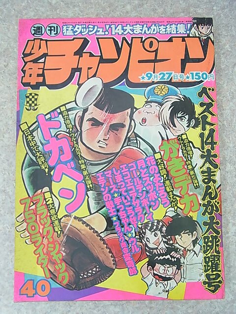 週刊少年チャンピオン 1976年9月27日号 第40号（昭和51年） 秋田書店 【2】