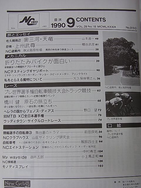 New Cycling（ニューサイクリング） 1990年9月号 Vol.28 No.315（平成2年） ベロ出版社 【1】