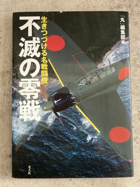 光人社 不滅の零戦 生きつづける名戦闘機 【2】