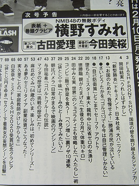 FLASH（フラッシュ） 2020年2月18日号 No.1548（令和2年） 光文社 【1】