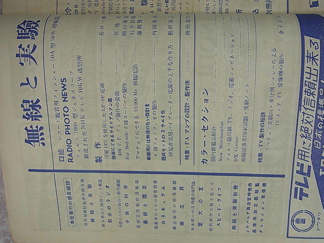 無線と実験 1954年1月号（昭和29年） 誠文堂新光社 【1】