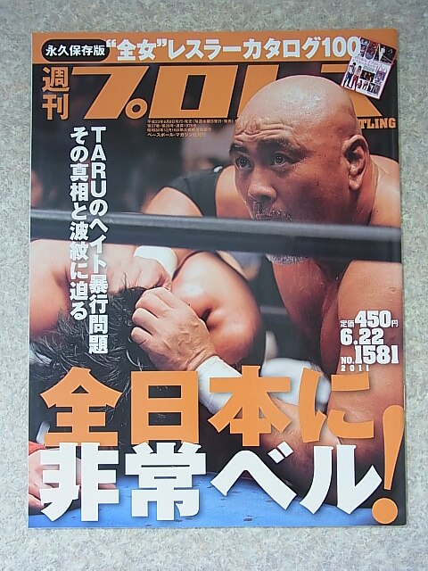 週刊プロレス 2011年6月22日号 NO.1581（平成23年） ベースボールマガジン社 【1】