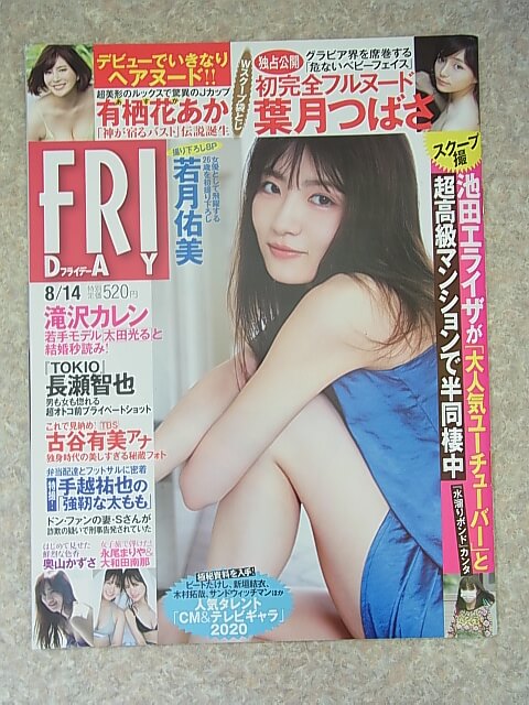 FRIDAY（フライデー） 2020年8月14日号（令和2年） 講談社 【1】