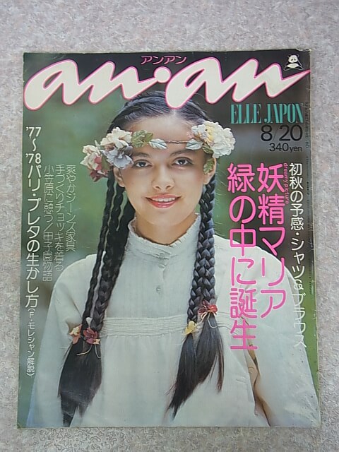 anan ELLE JAPON（アンアンエルジャポン） 1977年8月20日号 NO.177（昭和52年） 平凡出版 【2】