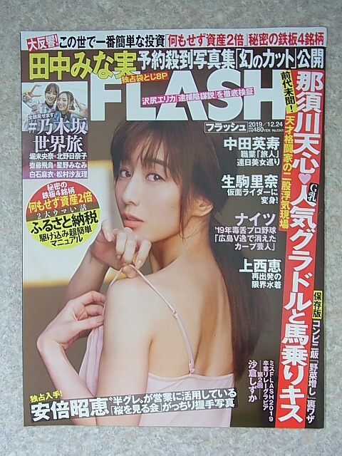 FLASH（フラッシュ） 2019年12月24日号 No.1541（令和元年） 光文社 【1】