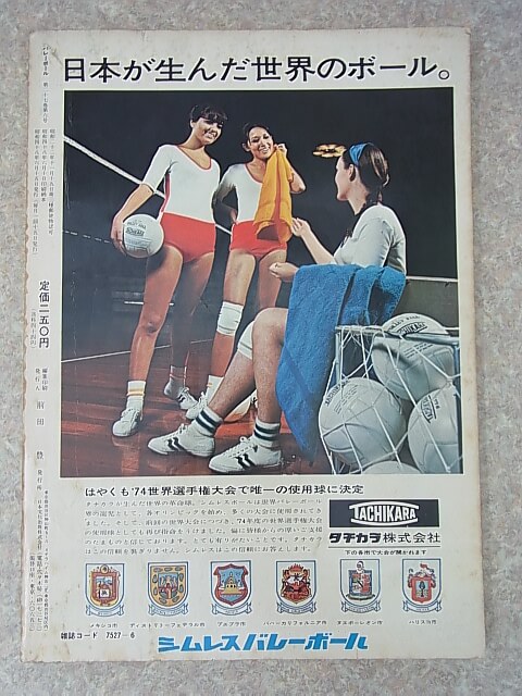 VOLLEY BALL（バレーボール） 1973年6月号（昭和48年） 日本文化出版 【1】