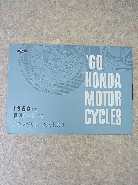 60 WORLD MOTOR CYCLE GRAND PRIX RACES 1960年度世界オートバイグランプリレースのしおり 本田技研工業株式会社 【1】