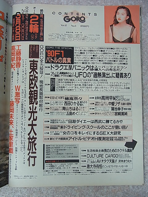 GORO（ゴロー） 1990年3月8日号（平成2年） 小学館 【2】