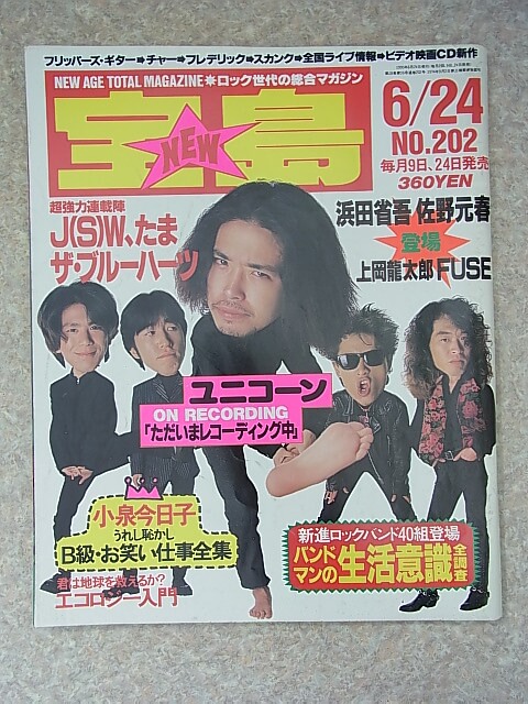 宝島 1990年6月24日号 NO.202（平成2年） JICC出版局 【1】