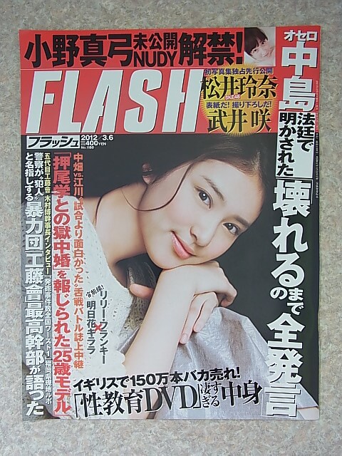 FLASH（フラッシュ） 2012年3月6日号 No.1180（平成24年） 光文社 【1】