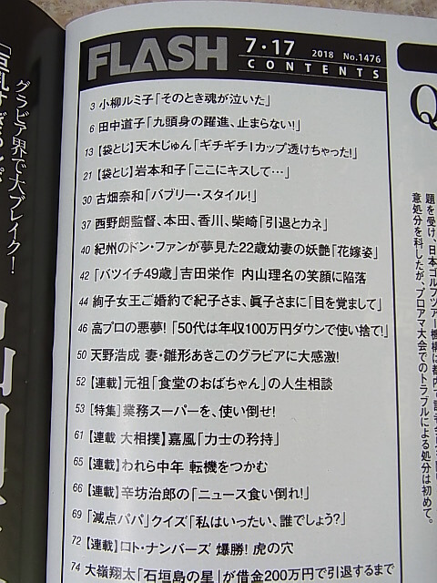 FLASH（フラッシュ） 2018年7月17日号 No.1476（平成30年） 光文社 【1】