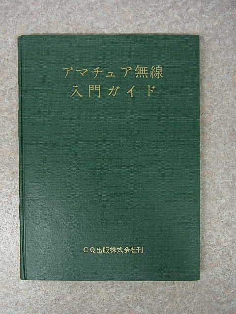 アマチュア無線入門ガイド 1957年（昭和32年） CQ出版 【2】