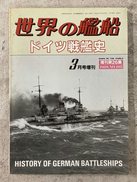 海人社 世界の艦船 1989年3月号増刊 ドイツ戦艦史 【1】