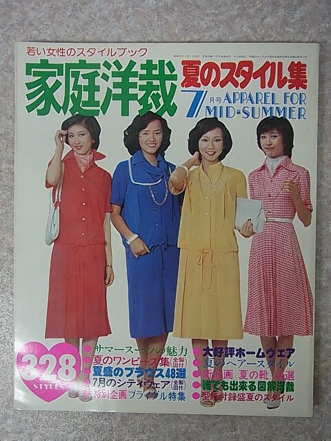 家庭洋裁 1977年7月号（昭和52年） ブティック社 【2】