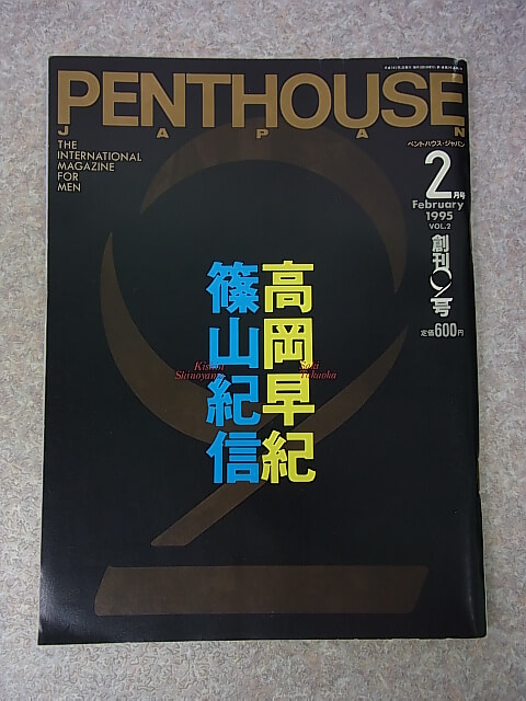 PENTHOUSE JAPAN（ペントハウスジャパン） 1995年2月号 VOL.2（平成7年） ぶんか社 【2】