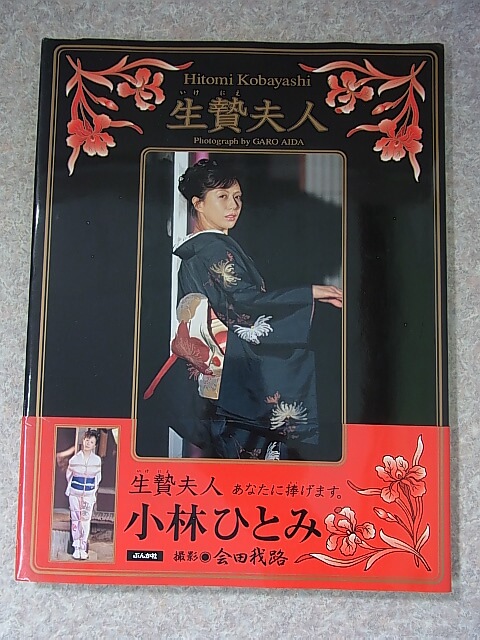 生贄夫人 小林ひとみ 2002年（平成14年） ぶんか社 【3】