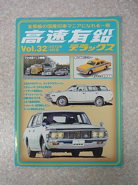 高速有鉛デラックス 2013年4月号 Vol.32（平成25年） 内外出版社 【1】