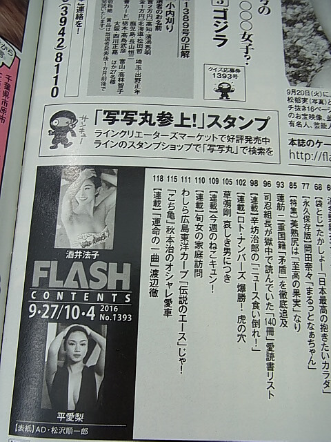 FLASH（フラッシュ） 2016年9月27日・10月4日号 No.1393（平成28年） 光文社 【1】