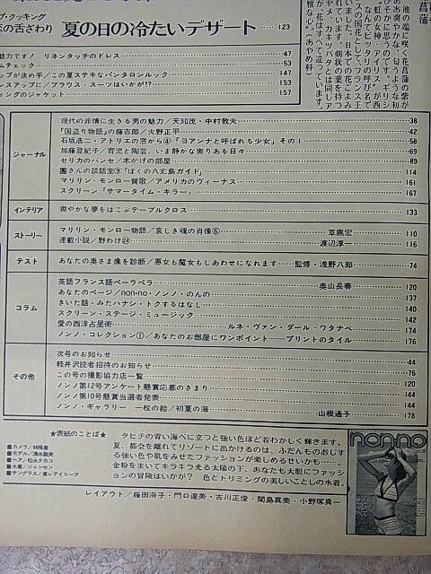 non-no（ノンノ） 1973年6月20日号 NO.12（昭和48年） 集英社 【2】