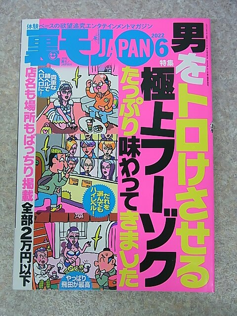 裏モノJAPAN 2022年6月号（令和4年） 鉄人社 【2】
