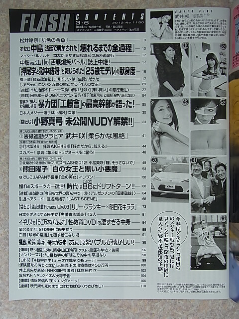 FLASH（フラッシュ） 2012年3月6日号 No.1180（平成24年） 光文社 【1】