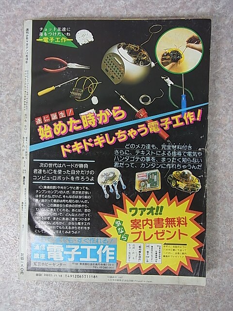 週刊少年マガジン 1987年11月18日号 NO.49（昭和62年） 講談社 【3】
