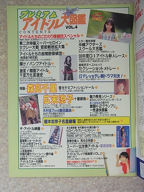 プレミアムアイドル大図鑑 VOL.4 1998年（平成10年） ハローケイエンターテインメント 【2】