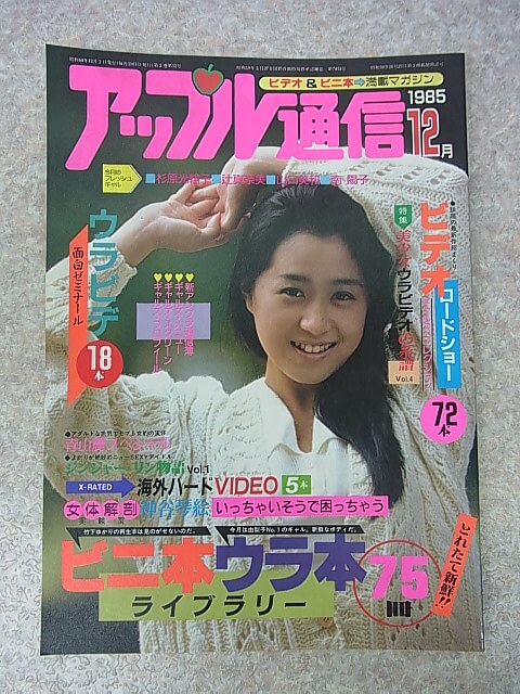 アップル通信 1985年12月号（昭和60年） 三和出版 【1】