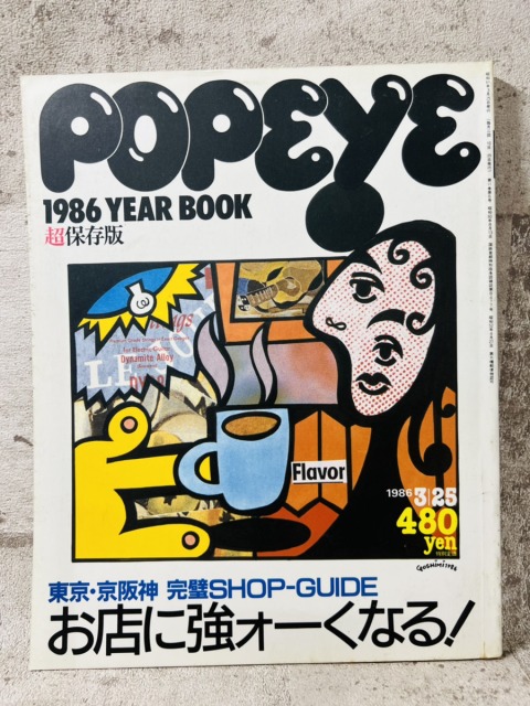 マガジンハウス POPEYE（ポパイ）1986YEAR BOOK No.219 1986年3月25日号【2】