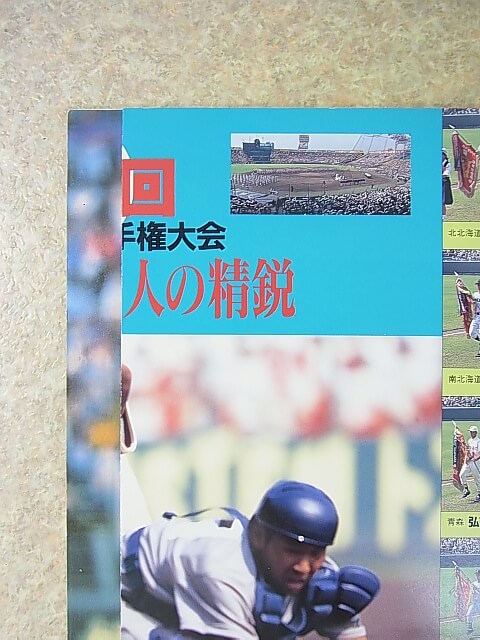 ホームラン 1996年9+10月合併号（平成8年） 日本スポーツ出版社 【1】