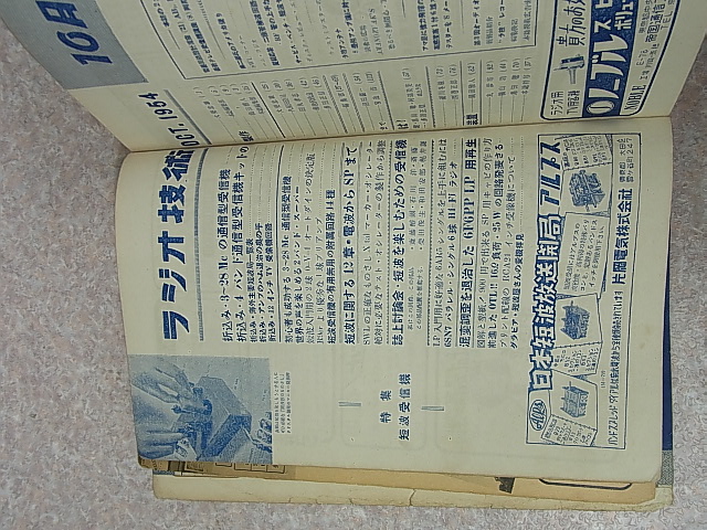 ラジオ技術社 ラジオ技術 1954年10月号（昭和29年）【1】