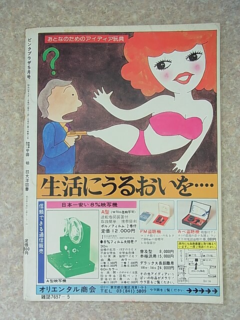 ピンクプラザ 1977年5月号（昭和52年） 大洋図書 【1】