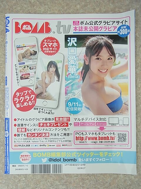 BOMB（ボム） 2019年10月号 No.476（令和元年） 学研 【1】