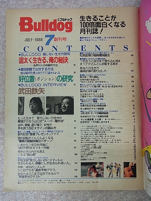 Bulldog（月刊ブルドッグ） 1988年7月創刊号（昭和63年） KKワールドフォトプレス 【2】